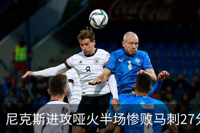 尼克斯进攻哑火半场惨败马刺27分，总决赛或延续一奇葩定律