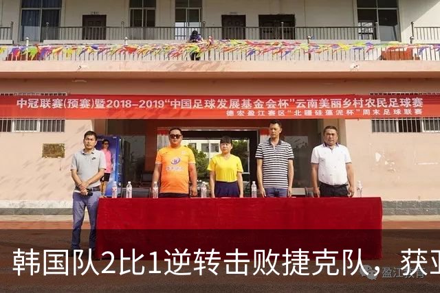 韩国队2比1逆转击败捷克队，获亚洲球队美加墨世界杯首胜