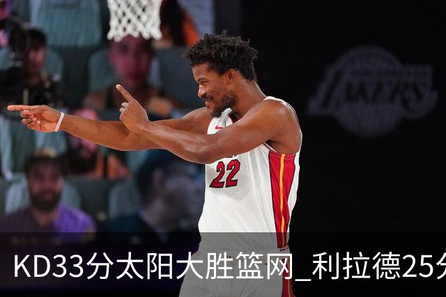 KD33分太阳大胜篮网 利拉德25分雄鹿负开拓者